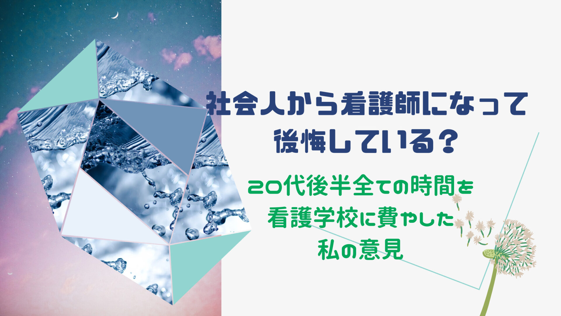 社会人から看護師になって後悔している？20代後半全ての時間を看護学校に費やした私の意見 ミニミニメーター
